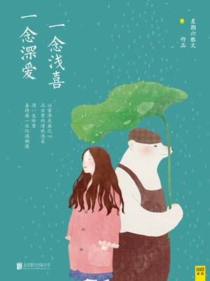 cover image of 一念浅喜，一念深爱(A thought of Shallow Affection, A Thought of Deep Love)